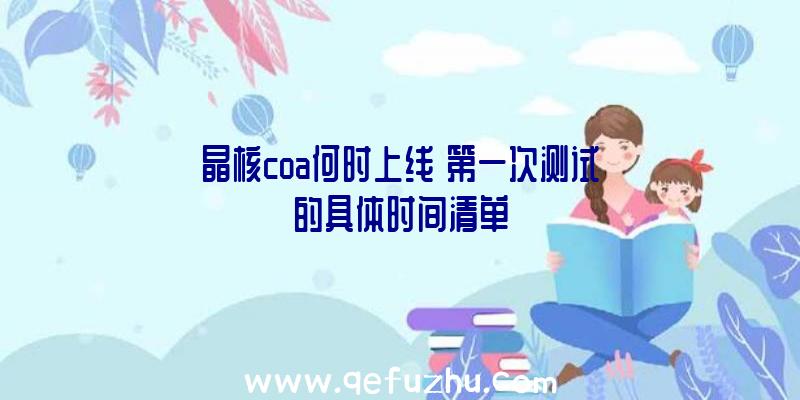 晶核coa何时上线